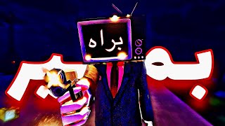 فقط یک تلویزیون پارم کرد •بازی ایرانی•📺 Just a Tv