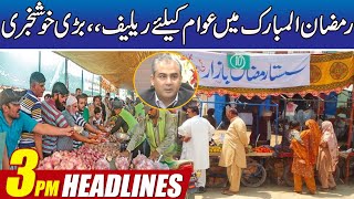 Relief Package For Citizens In Ramadan | 3pm News Headlines | 13 Mar 2023 | Rohi