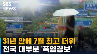 31년 만에 7월 최고 더위…전국 대부분 '폭염경보' / SBS