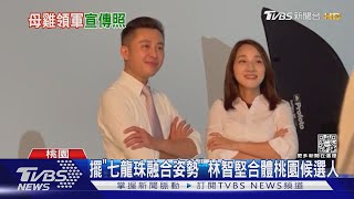 母雞上線啦! 林智堅和桃園候選人拍形象照｜TVBS新聞