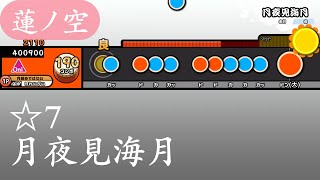 【創作譜面】月夜見海月【OpenTaiko/太鼓さん次郎】