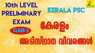 10th LEVEL PRELIMS EXAM | KERALA BASIC FACTS (CLASS 2) കേരളം അടിസ്ഥാന വിവരങ്ങൾ | KERALA PSC | GK #