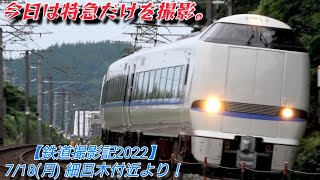 【鉄道撮影記2022】7/18(月) 細呂木付近より！