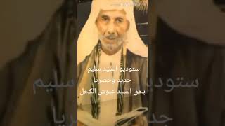 بحق سيد عبوش الكحل