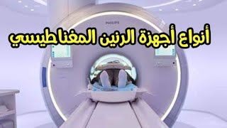 MRI MACHINES   أنواع أجهزه الرنين المغناطيسي