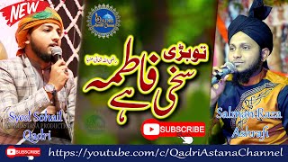 Tu Badi Sakhi He Fatima - Salman Raza Ashrafi + Syed Sohail Qadri At Kudki