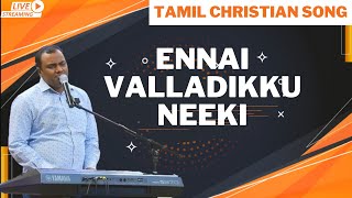 Ennai Valladikku Neeki | என்னை வல்லடிக்கு நீக்கி | Tamil Christian Song | Aca Avadi |