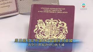 合資格港人後日起可申請BNO簽證移民英國