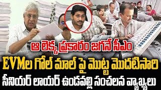 ఆ లెక్క ప్రకారం జగనే సీఎం EVMల గోల్ మాల్ పై  మొట్ట మొదటిసారి ఉండవల్లి సంచలన వ్యాఖ్యలు #ysrcp #tdp