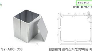 엔클로저 알루미늄 케이스 SY-AKC-C38