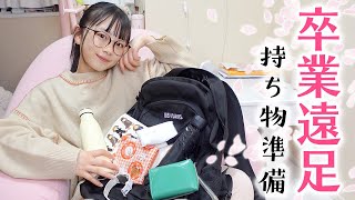 ついに最後の学校行事🥺... 卒業遠足の前日に持ち物準備します🌸