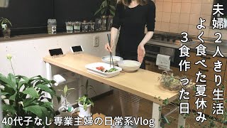 【40代子なし専業主婦】夫婦2人きり生活の夏休み🌻の過ごし方｜何食べる？何作る？家で過ごす日の食事とは？3食作ってたくさん食べた1日｜家にある物で作るご飯とは？食事作りに大半を使ったとある夏休み