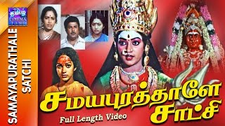 Samayapurathale Satchi | Full Movie | சமயபுரத்தாளே சாட்சி | Jaishankar | KR.Vijaya | Rajesh | Nalini