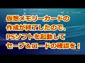 ps3でpsソフトをセーブする方法～仮想メモリーカードを作る～