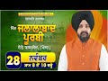 LIVE:- 28 Nov 2024 | ਜਲਾਲਾਬਾਦ ਪੂਰਬੀ (ਮੋਗਾ) | Jalalabad East | Bhai Sarbjit Singh Dhunda