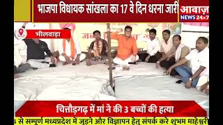 #BHILWARA भाजपा विधायक सांखला का 17 वे दिन धरना जारी || BHILWARA UPDATE || BHILWARA NEWS