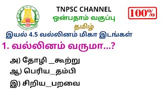 tnpsc group 4 exam 2022 | 9th new syllabus tamil | 1 Mark question and answer | 2022 tnpsc exam