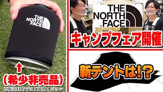 【キャンプフェア開催！】夏休みイベント！THE NORTH FACE おすすめキャンプ道具 キャンプギア テント