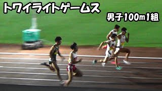 [トワイライトゲームス]男子100m1組