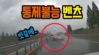 10786회. 벤츠가 통제불능 상태로 빗길에 미끄러지고 이를 블박차가 쾅!! 보험사는 블박차 더 과실이 클 수도 있다고 하는데 맞나요?