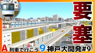 【A列車で行こう9】【VOICEVOX実況】神戸大開発#9 神戸に要塞駅爆誕！