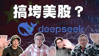 公民廣場：(2/3/2025) DeepSeek 搞垮美股？