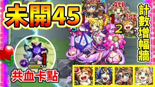 【未開之大地45】計數增幅壁+卡點 利可兒 王昭君起飛！│モンスト│怪物彈珠│晁晁Chao│