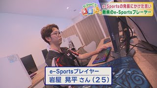 やまぐち未来人　e Sportsの普及目指す　岩屋晃平さん