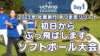 内野製作所2023社員旅行　1日目　ソフトボール大会