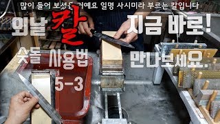 [KR] 일식 요리에서 꼭 필요한 사시미칼/야나기 칼가는방법 [외날칼 숫돌사용법] 5-3 (14/29)