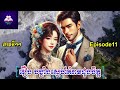 love confinement ep11 រឿង បង្ខាំងស្នេហ៍គំរាមដួងចិត្ត ភាគទី១១