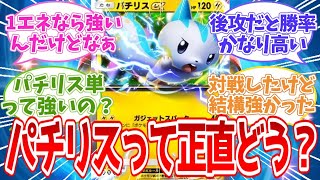 【ポケポケ反応集】パチリスって正直どう？【攻略】