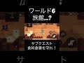 スマホゲーム『ガーディアンテイルズ』ワールド6サブクエスト　旅館... 　食料倉庫を守れ！　実況プレイ