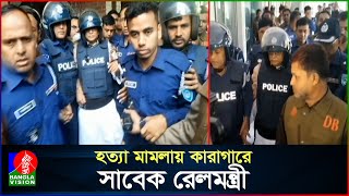 সাবেক রেলমন্ত্রী সুজনের জামিন নামঞ্জুর, কারাগারে প্রেরণ