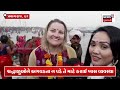 🟠mahakumbh shahi snan prayagraj live પોષી પુનમે મહાકુંભમાં શાહી સ્નાન sangam news18 n18k