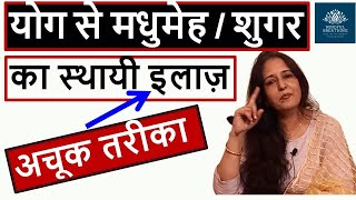 योग से मधुमेह / शुगर का इलाज़ (अचूक तरीका ) | Yoga for Diabetes I डायबिटीज में क्या खाएं ,क्या न खाएं