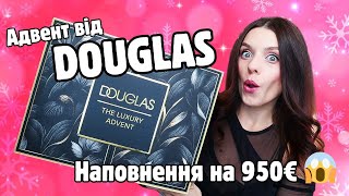 🔥Найкращий адвент 2024🔥 Douglas Luxury Beauty advent calendar | Розпаковка | Як замовити?