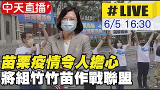 【中天直播#LIVE】今增死創新高! 蔡英文指示加強醫療量能 成立竹竹苗防疫作戰聯盟 @中天新聞CtiNews  20210605