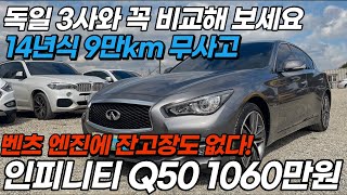 벤츠 엔진에 잔고장도 없다! 인피니티 Q50 중고차 독일 3사와 꼭 비교해 보세요