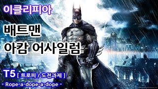 [이클리피아] 배트맨 아캄 어사일럼 공략 - T5. [도전과제,트로피] Rope-a-dope-a-dope