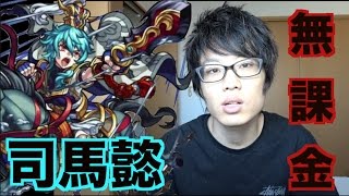 司馬懿無課金攻略！アルカディアの運枠にしよう！