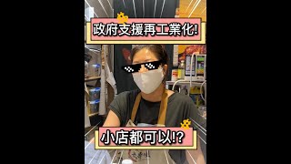 【政府支援再工業化! 小店都可以！？】