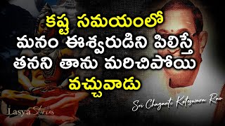 #కష్ట సమయంలో మనం ఈశ్వరుడిని పిలిస్తే తనని తాను మరిచిపోయివచ్చువాడు#