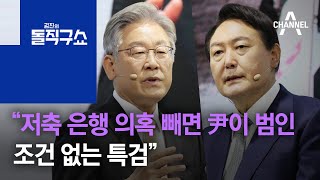 李 “저축 은행 의혹 빼면 尹이 범인…조건 없는 특검” | 김진의 돌직구 쇼 873 회