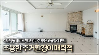 357.  조용한 주거 환경이 매력적 테라스 있고 컨디션 좋은 이태원 운산빌라 월세