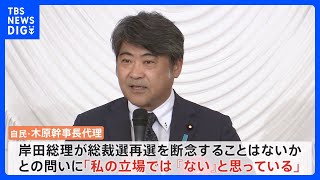 自民・木原幹事長代理　総理再選断念は「ないと思う」「引き続き課題に立ち向かってほしい」 9月の総裁選で岸田総理再選に期待｜TBS NEWS DIG