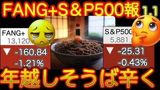 【2025年もよろしくお願いします】厄ばらい完了FANG+、ロケットダッシュまちですw【米国株投信速報、新NISAやるぞ！FANG+S\u0026P500=❤️】