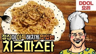 [똘똘갑의 자취요리] 정신을 아득하게 만들 정도로 맛있는 치즈파스타 요리방송