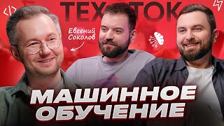 МАШИННОЕ ОБУЧЕНИЕ | Евгений Соколов в гостях у ТЕХТОК