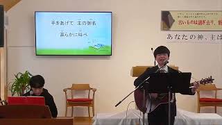 [ ① 主は道を日々つくられる  ② 今ここに  ③ Winning All ] 新年感謝礼拝賛美（2025年1月5日午前10時30分）秋田希望キリスト教会